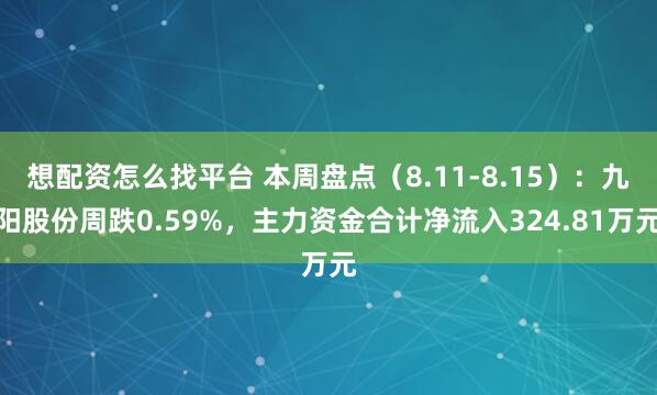 想配资怎么找平台 本周盘点（8.11-8.15）：九阳股份周跌0.59%，主力资金合计净流入324.81万元